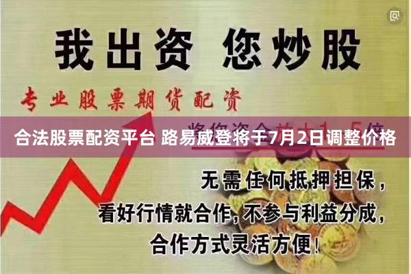 合法股票配资平台 路易威登将于7月2日调整价格