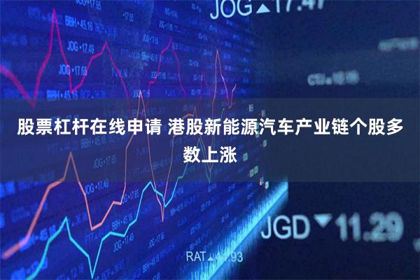 股票杠杆在线申请 港股新能源汽车产业链个股多数上涨